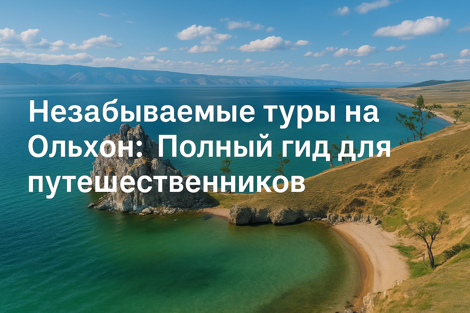туры на ольхон